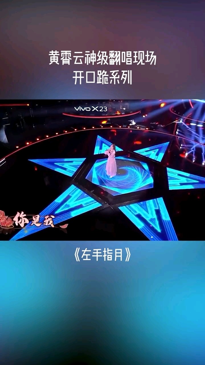 黄霄云 - 左手指月(live)