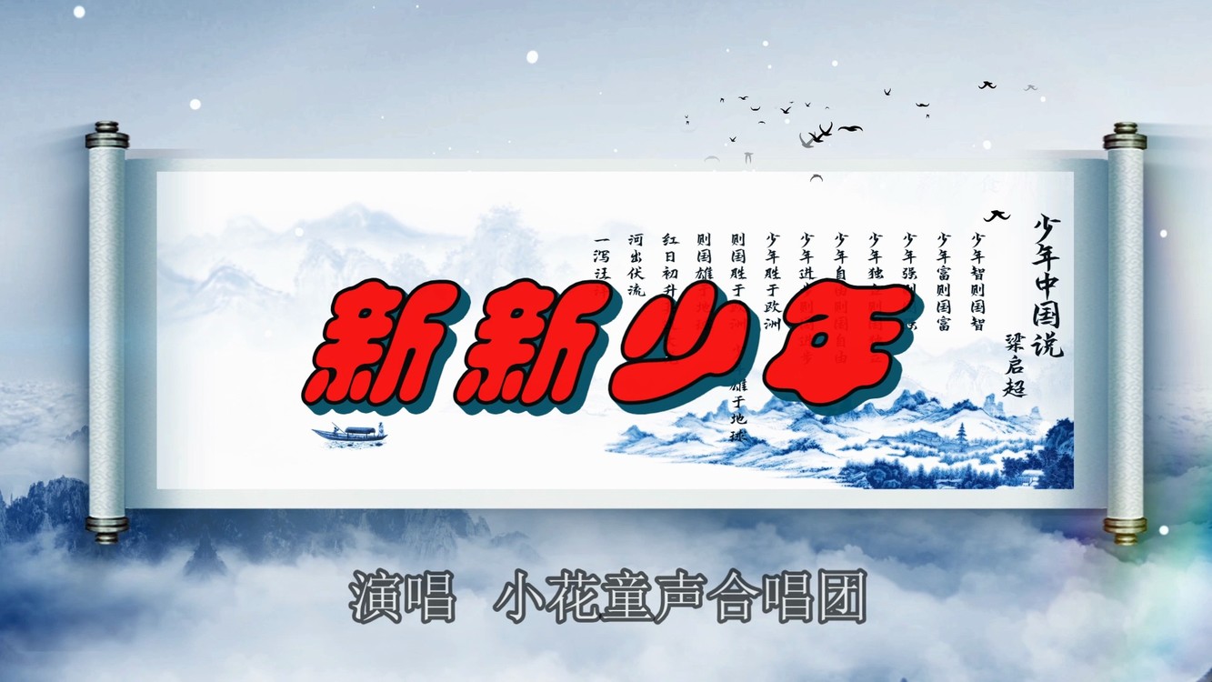  - 二部合唱歌曲《新新少年》