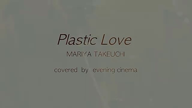  - 竹内まりや「Plastic Love」cover by evening cinema