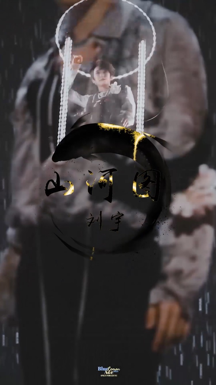 刘宇 《山河图》直拍