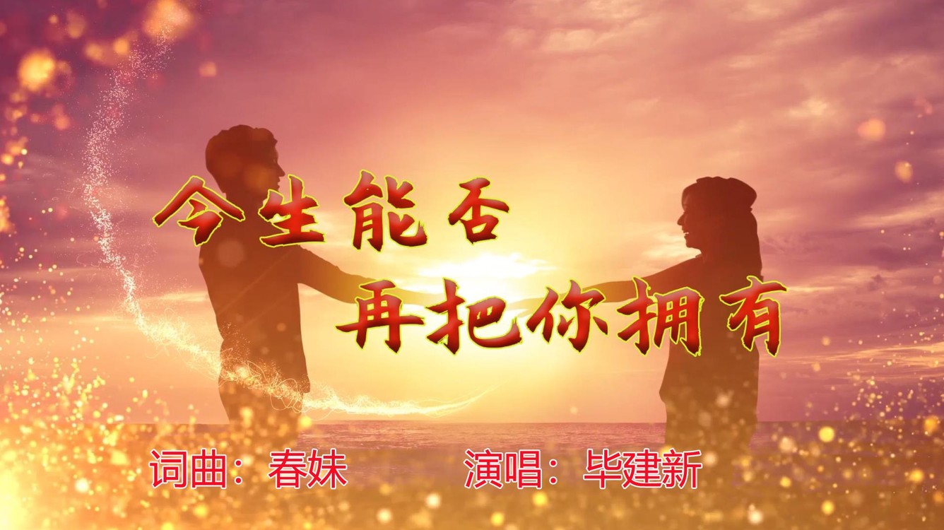  - 今生能否再把你拥有（毕建新）