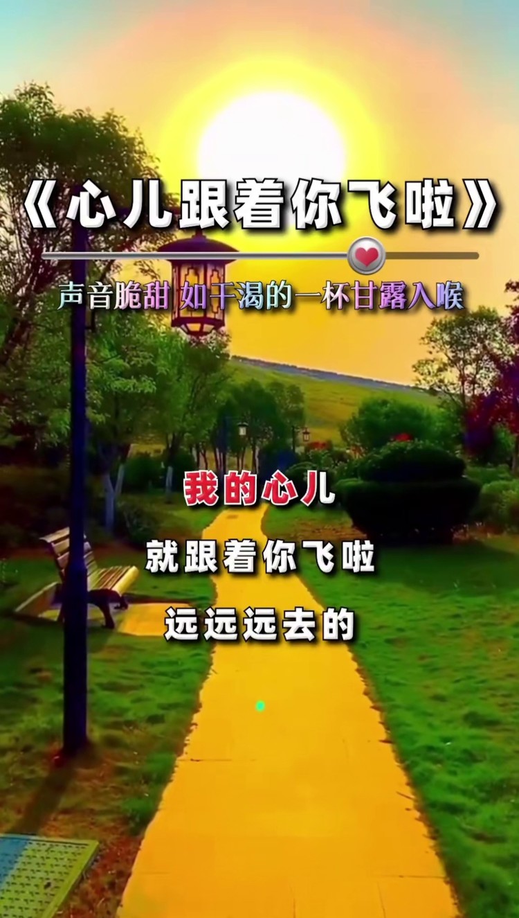心儿跟着你飞啦亲爱的想我吗自我风彩
