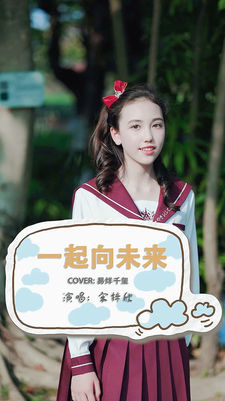  - 《一起向未来》