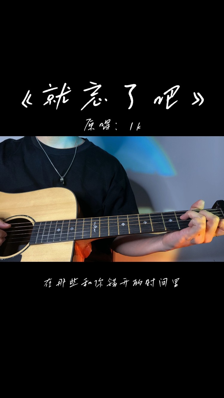 - 《就忘了吧》弹唱