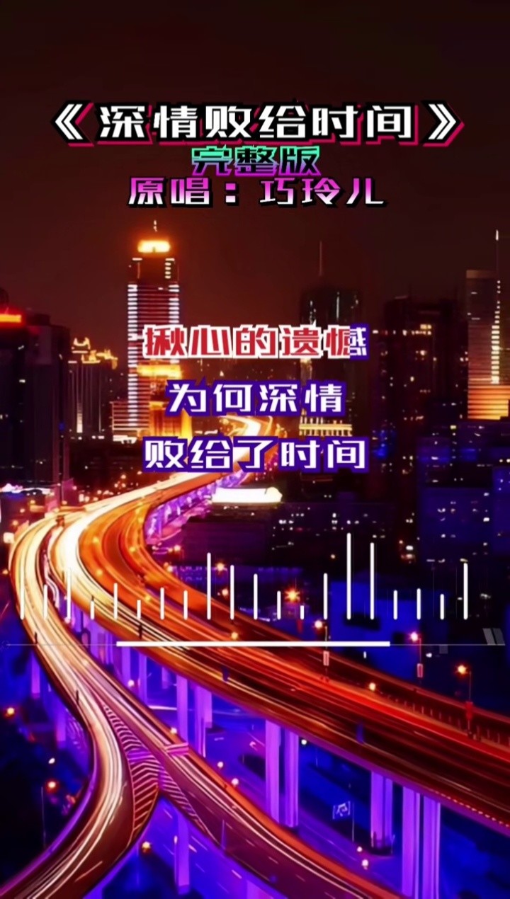 深情败给时间-高清mv在线看-qq音乐-千万正版音乐海量无损曲库新歌热