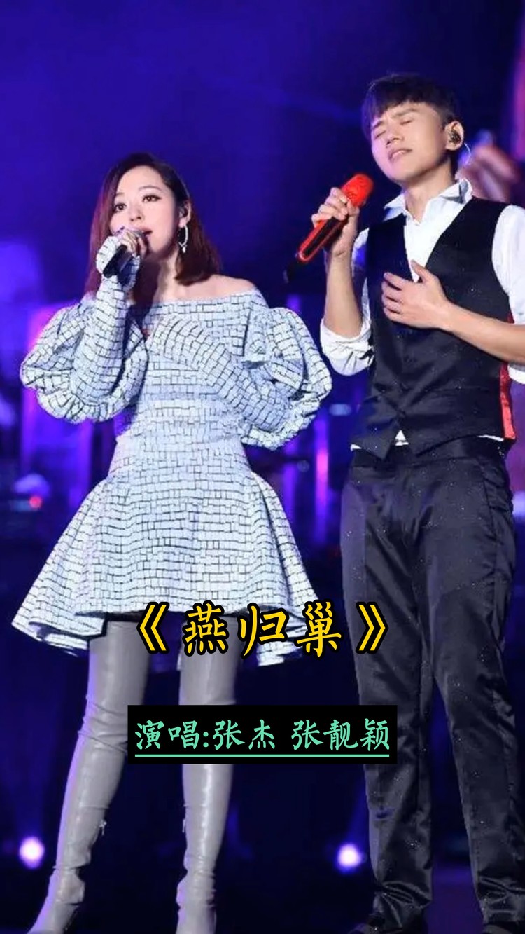 张杰&张靓颖——《燕归巢》