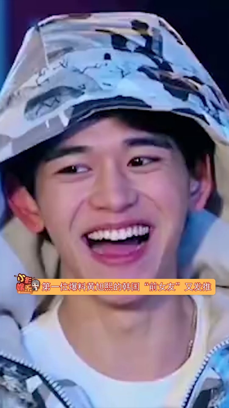  - #黄旭熙联系第一位曝料女生，越来越多的人出来曝料