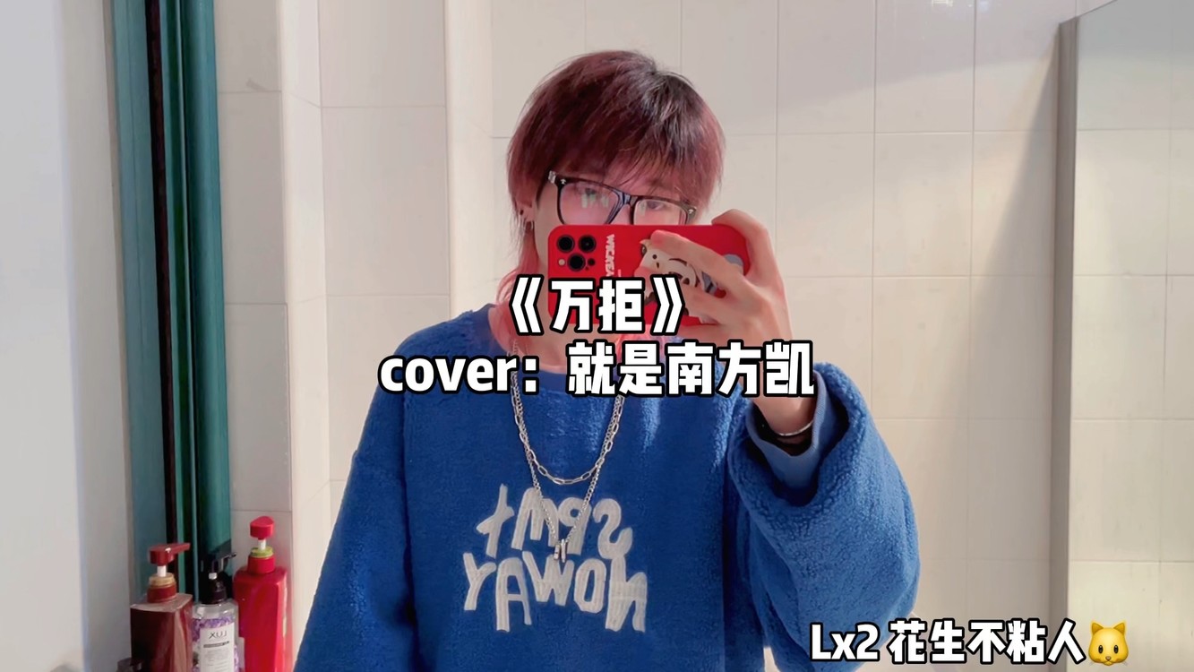 《你是我的女朋友》cover:小右