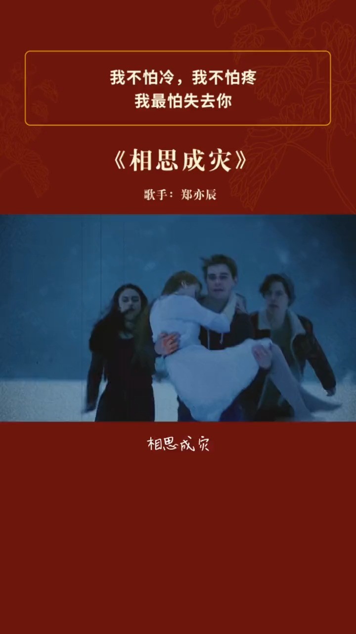 《相思成灾》郑亦辰:有趣有盼,无灾无难