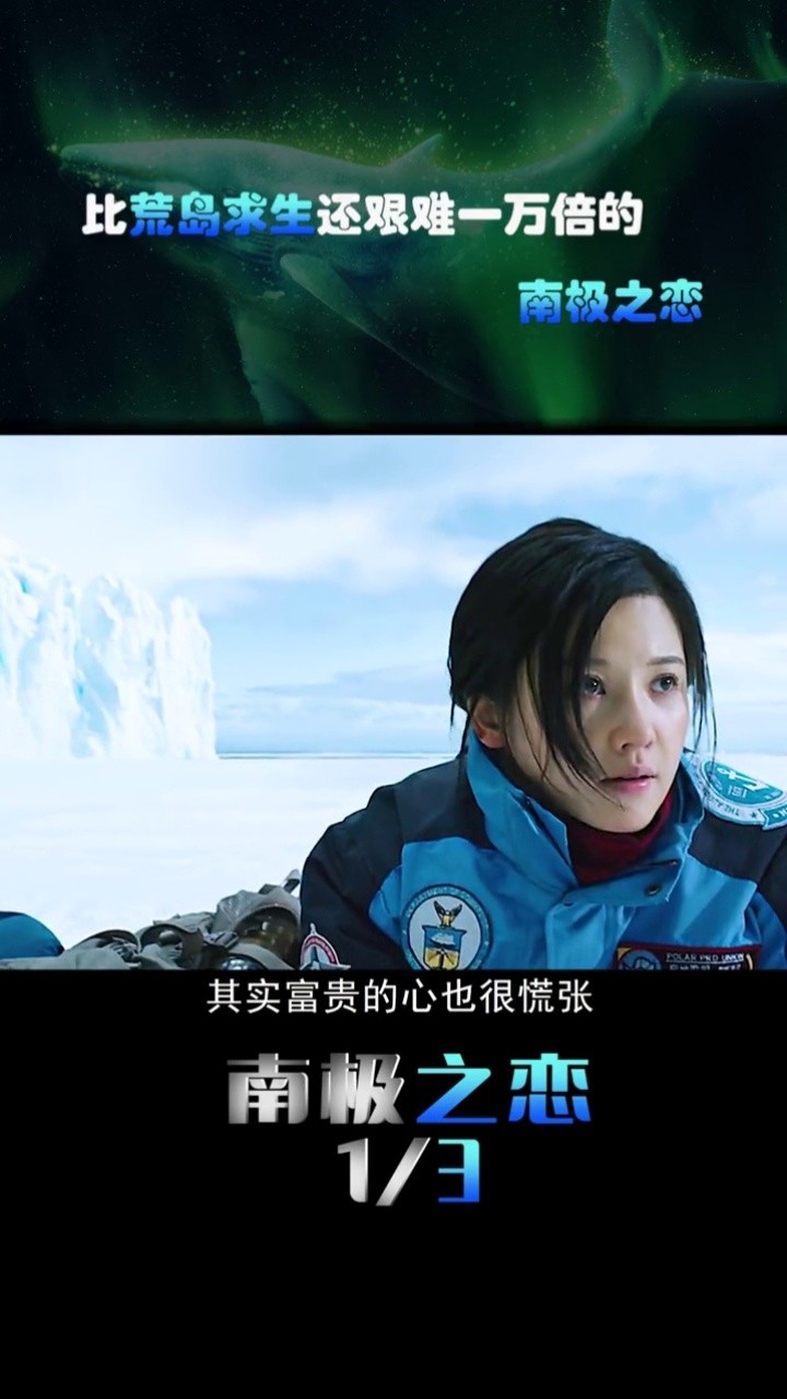 比荒岛求生还艰难一万倍的南极之恋#赵又廷#杨子姗#南极之恋