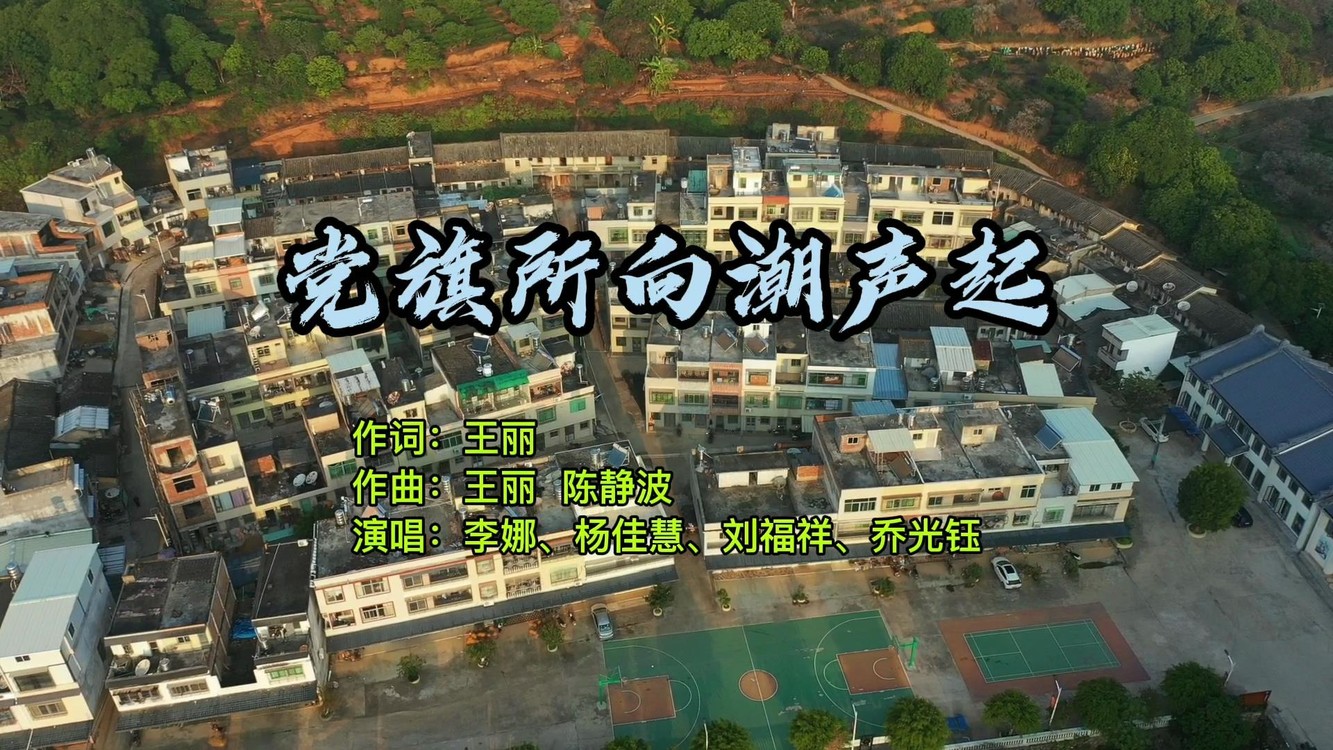  - 党旗所向潮声起