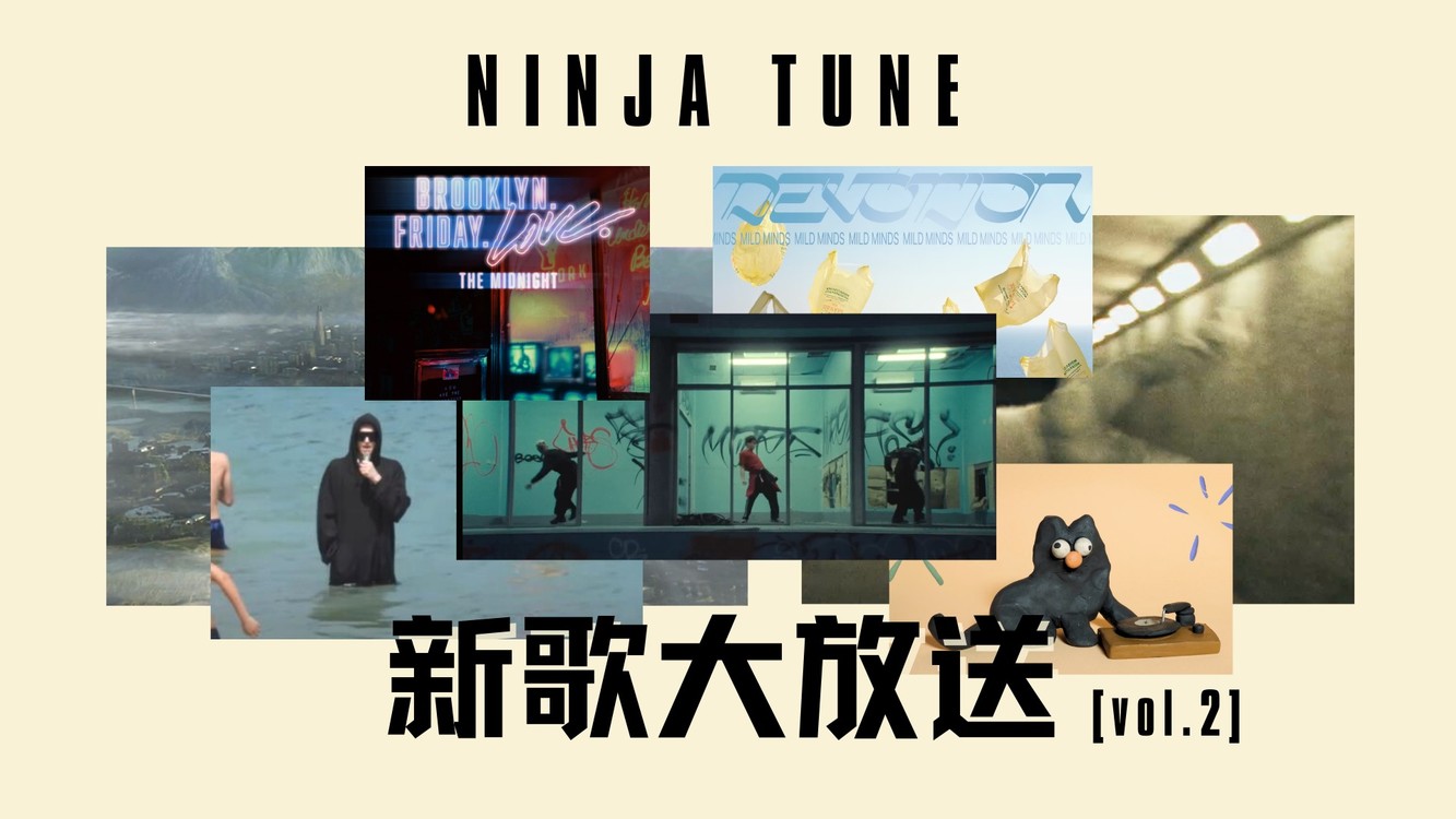 - 【Ninja Tune】视频歌单 vol.2|新歌大放送