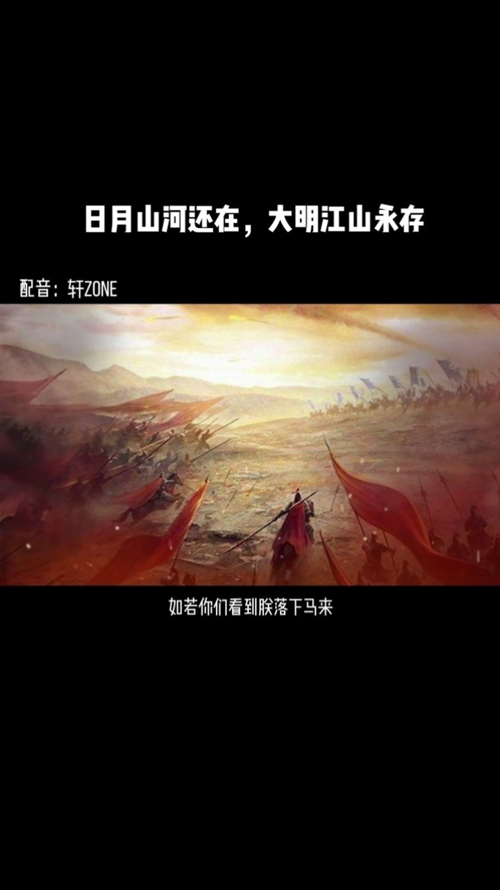 轩zone版的"日月山河还在,大明江山永存"来了  #轩zone #配音 #声优都