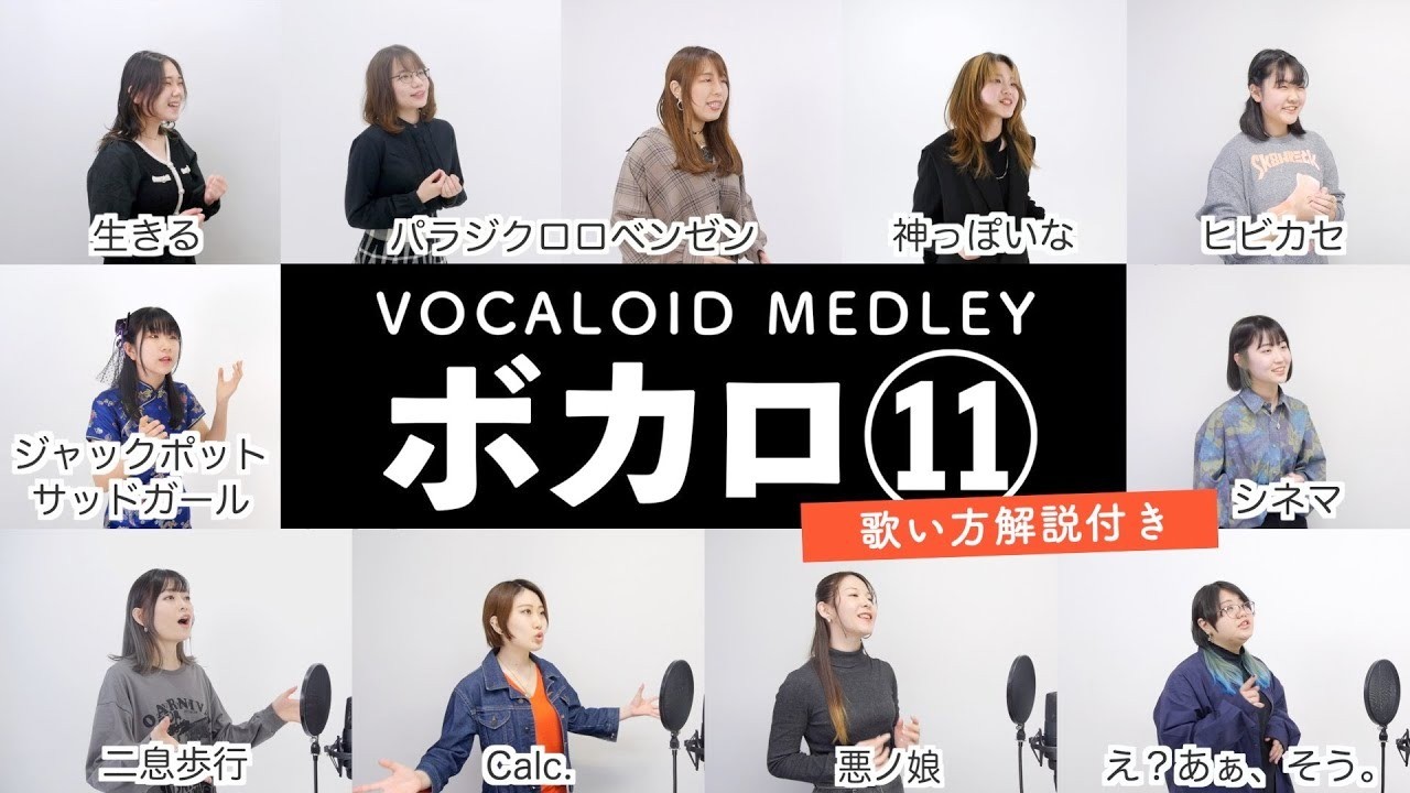  - 三分钟教你唱术曲「音校师生的VOCALOID热门歌曲串烧」