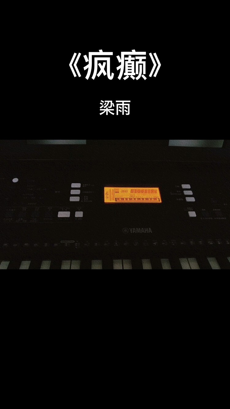  - 《疯癫》-梁雨  这一辈子只愿为你疯疯癫癫