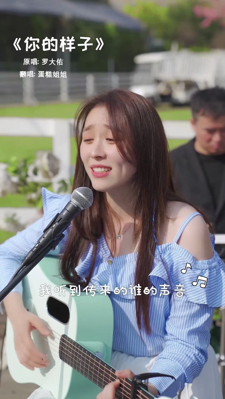 - 《你的样子》蛋糕姐姐
