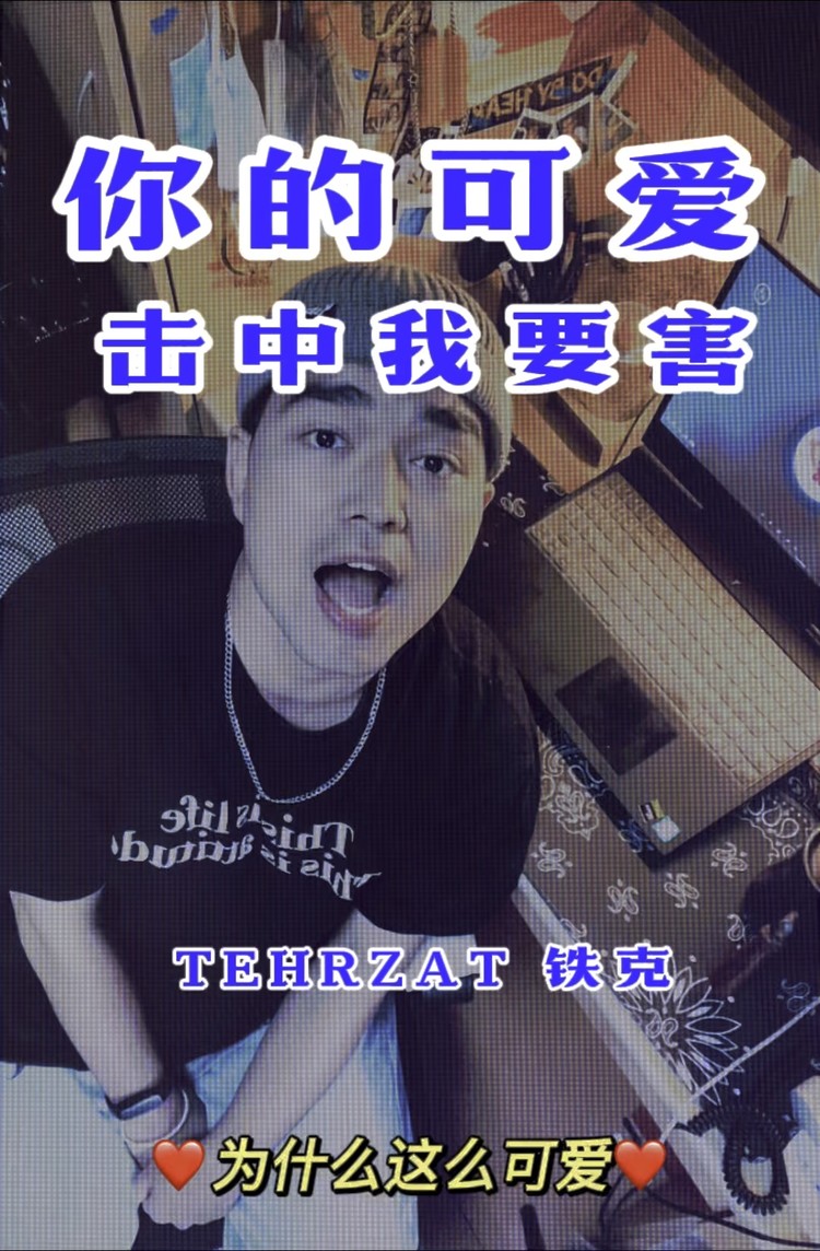 - 『说唱推荐』可爱的歌,击中你要害