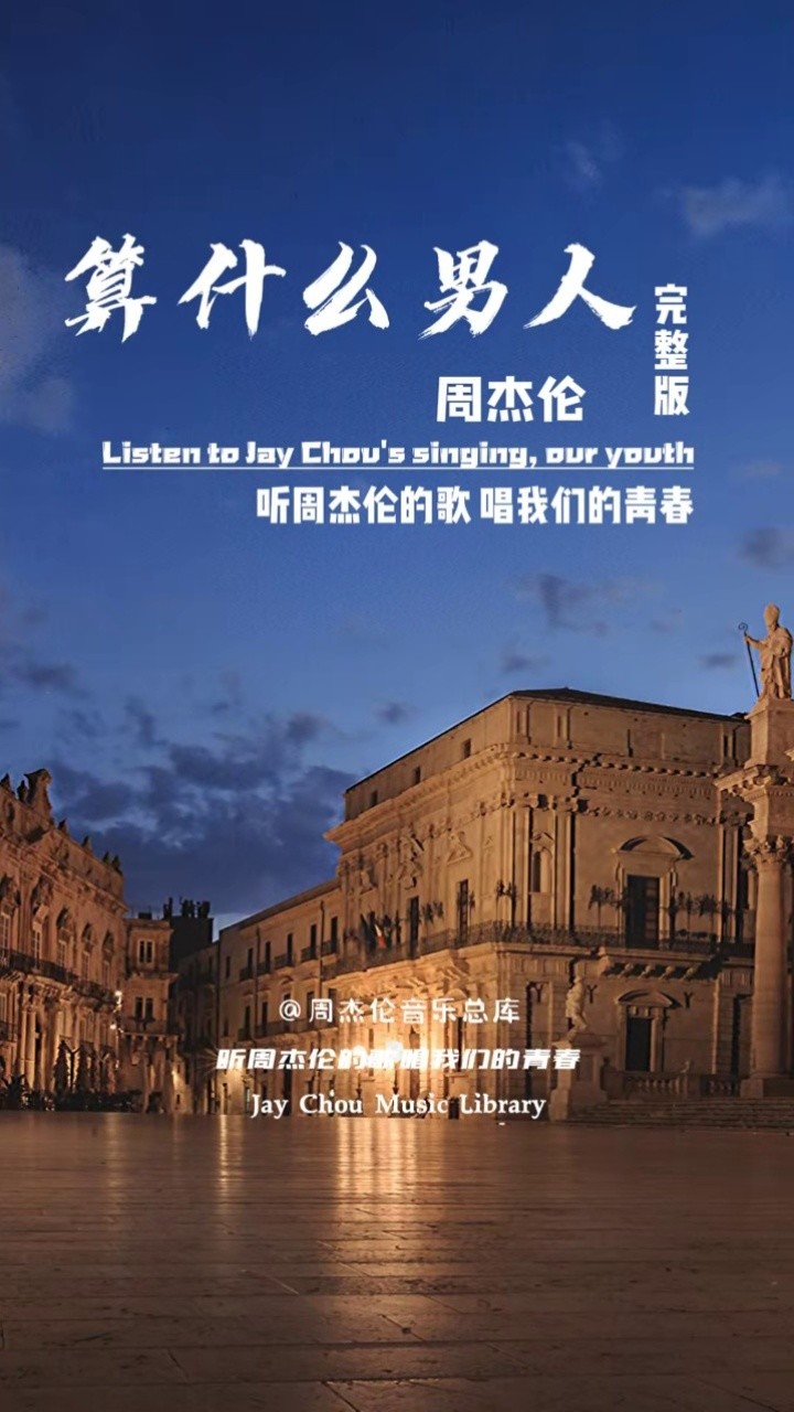 《算什么男人》是周杰伦演唱的一首歌曲,由周杰伦作词,作曲,黄雨勋