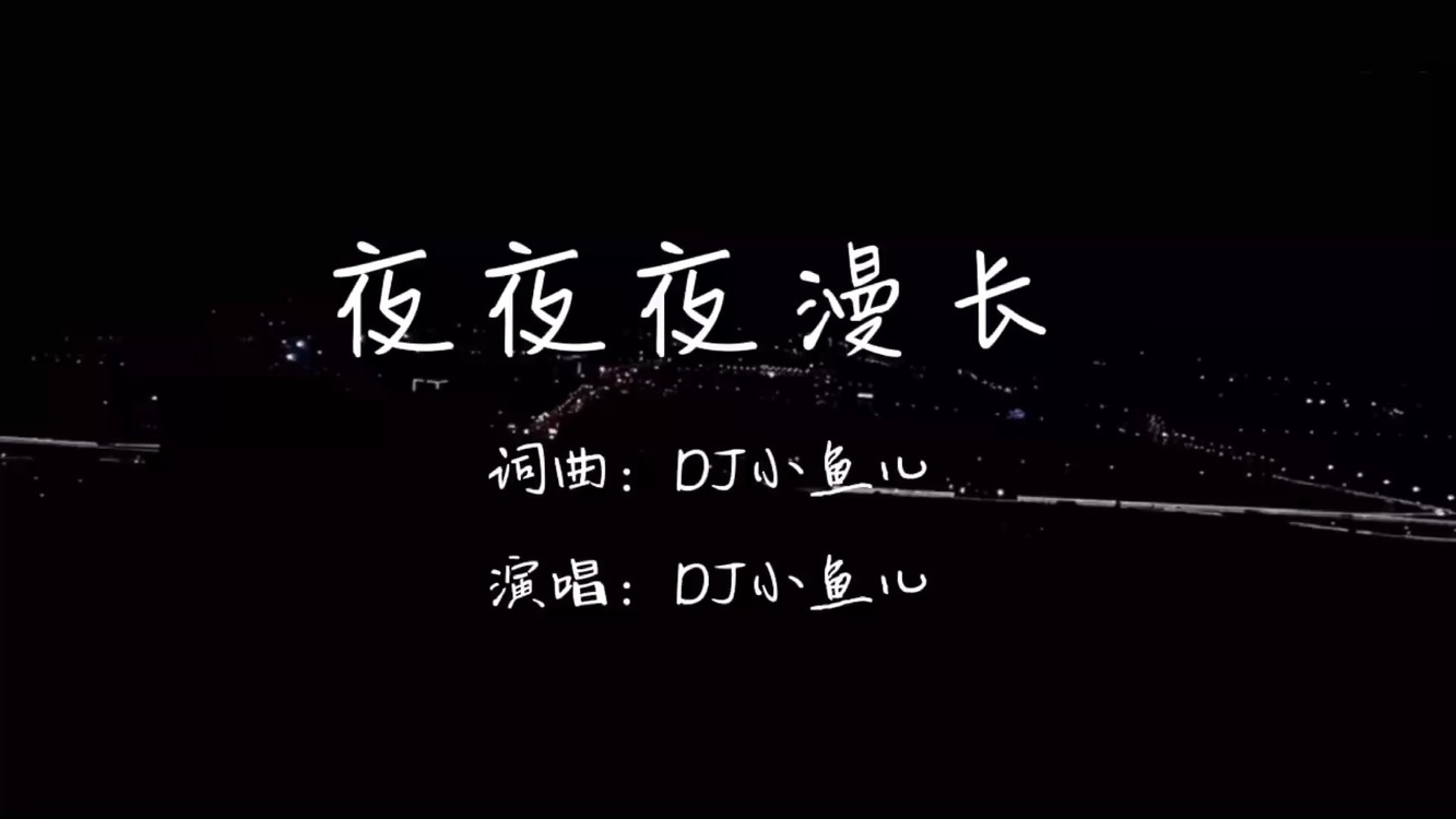 dj小魚兒又一曲《夜夜夜漫長》,歌詞入心,聽懂都是有故事的人!