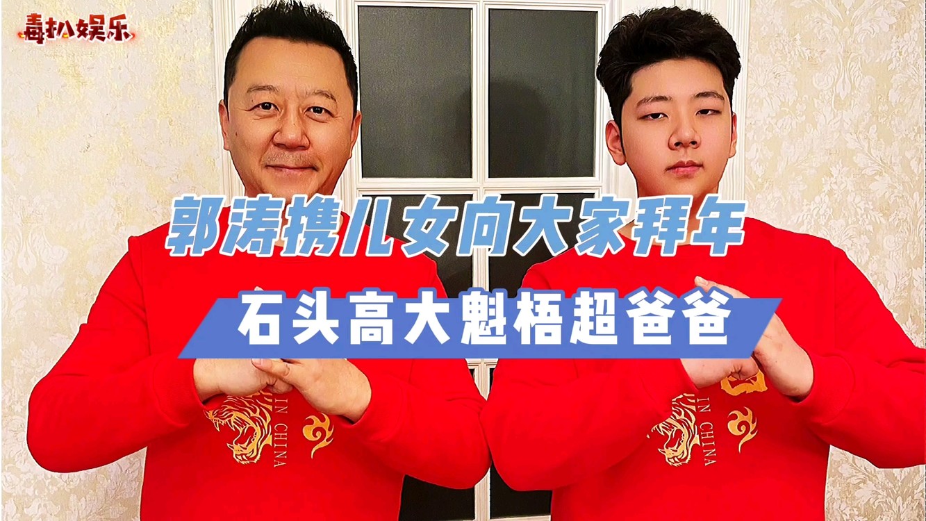  - 郭涛携儿女一同！庆祝新年送祝福，一家三口超温馨？