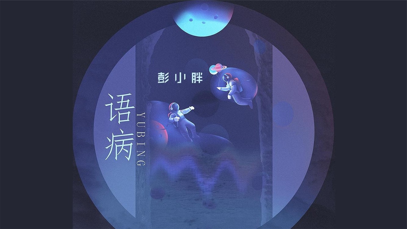  - 彭小胖《语病》不过是任性，话说的有语病，从来幸运都没有捷径.