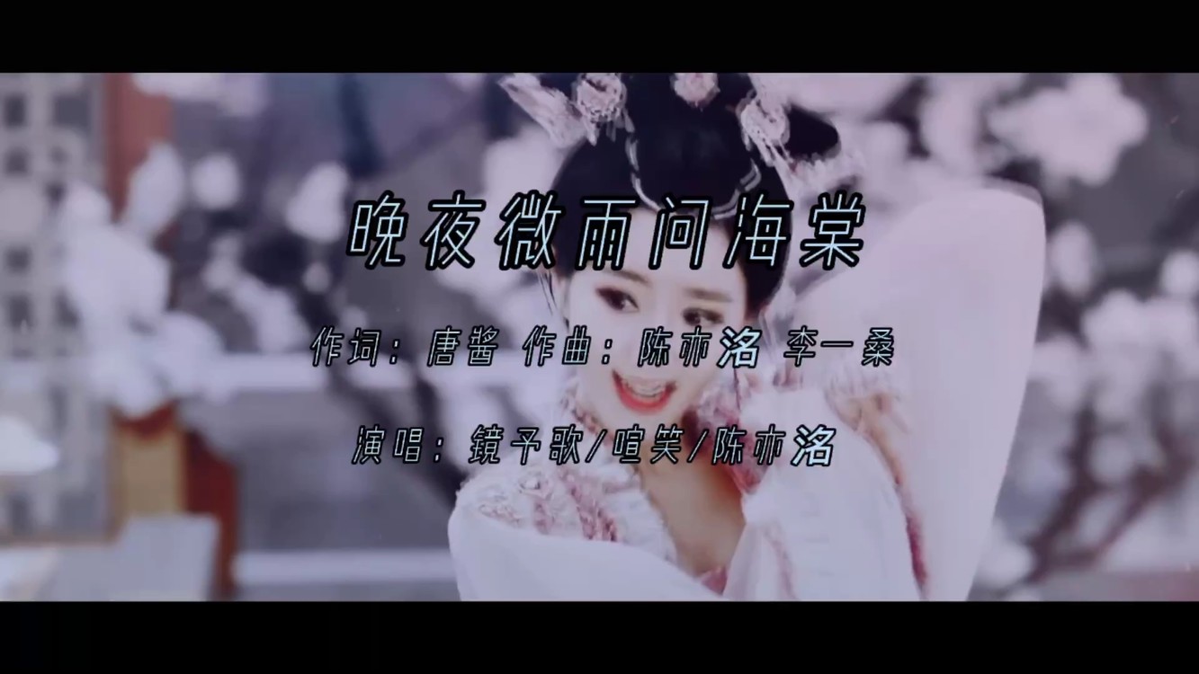 听一遍就上头晚夜微雨问海棠踏断红尘不相忘只愿为你闯一趟