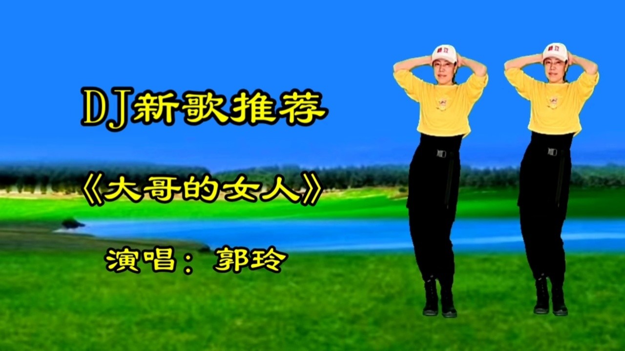 郭玲新歌dj《大哥的女人》本想做大哥的女人,却活成了女人的大哥