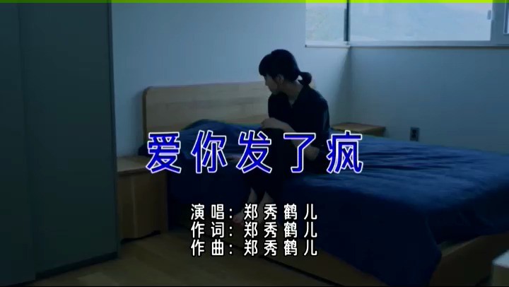  - 【爱你发了疯】