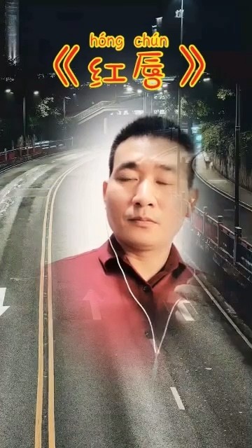  - 《红唇》原唱：王峰