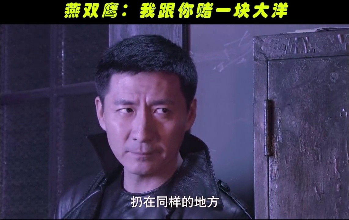 我赌你的枪里没有子弹 #燕双鹰  #经典语录  #神剧