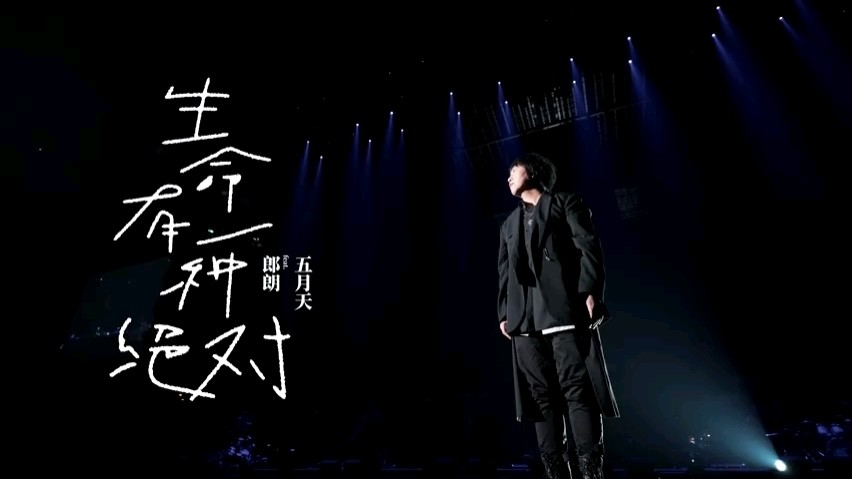 - 五月天×朗朗《生命有一种绝对》