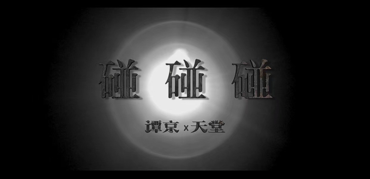 - 《碰碰碰》MV