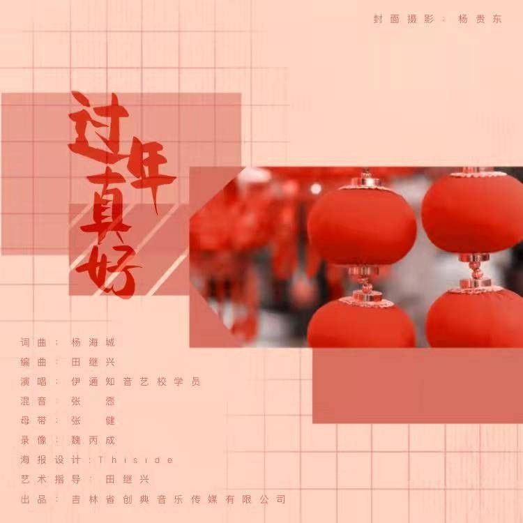 - 《过年真好》像放飞的小鸟快乐逍遥。