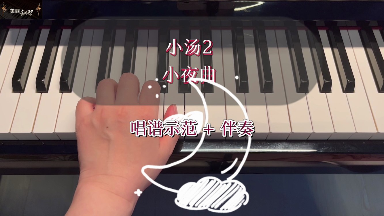  - 小汤2《小夜曲》唱谱示范及伴奏