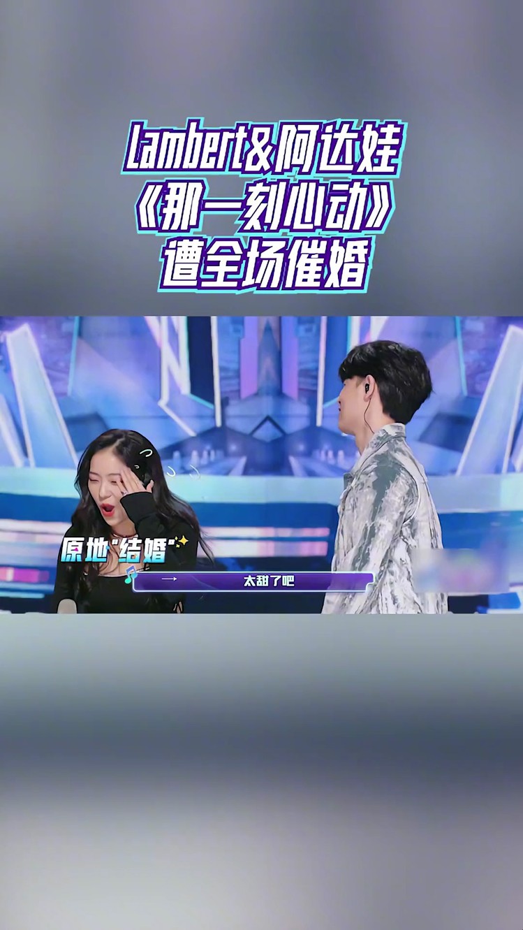  - Lambert&阿达娃《那一刻心动》遭全场催婚