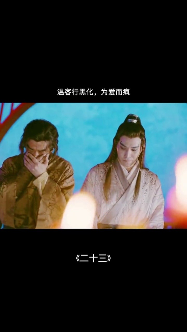 只是心太痛#山河令群演 #周子舒温客行翻脸 #山河令 @dou 小助手