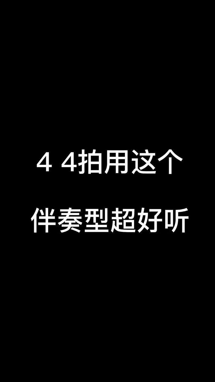44拍用这个伴奏型超好听9090