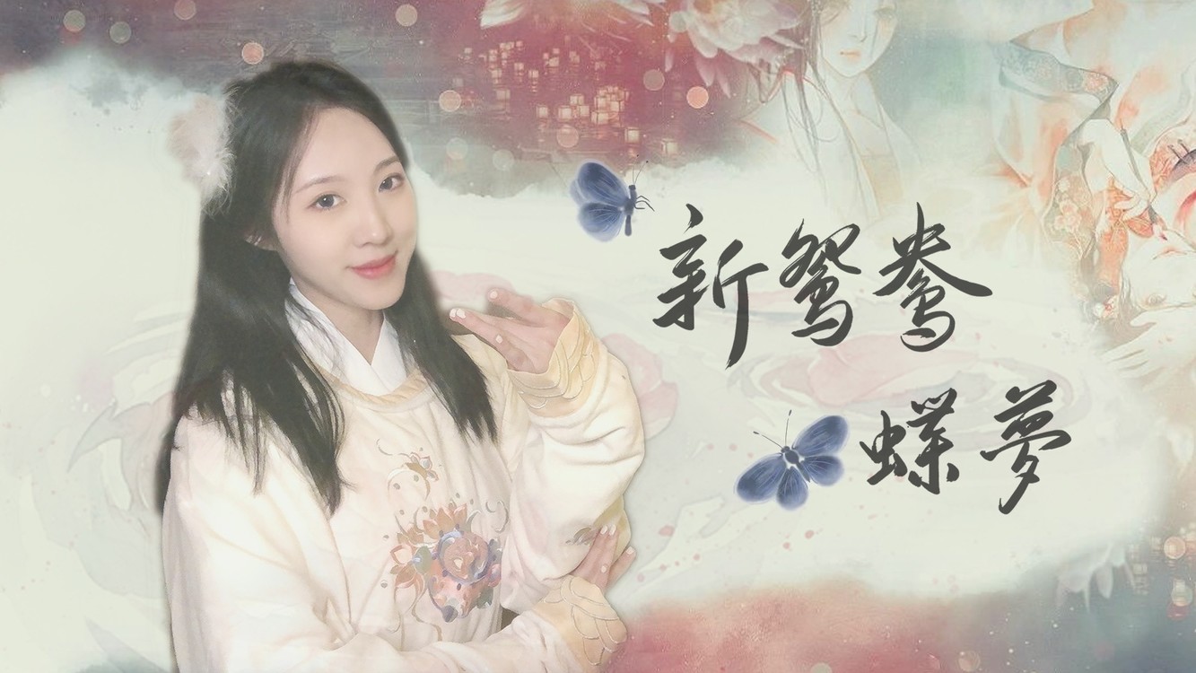  - 经典重现！戏腔版《新鸳鸯蝶梦》！爱情这两个字究竟有多辛苦！