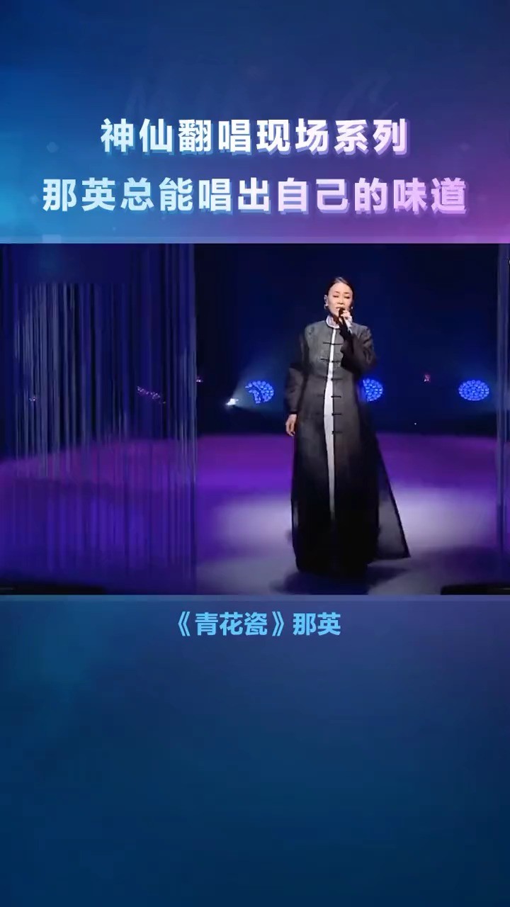 那英 演唱周杰伦 《#青花瓷 》,不愧是天后歌手