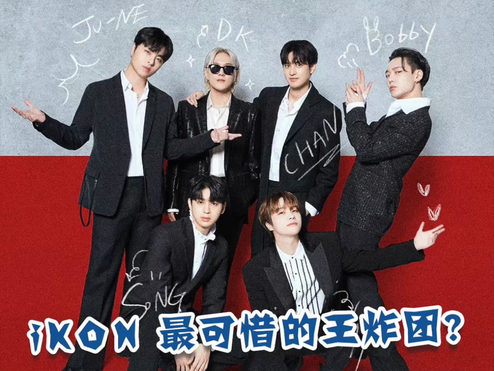 ikon 最可惜的王炸团?