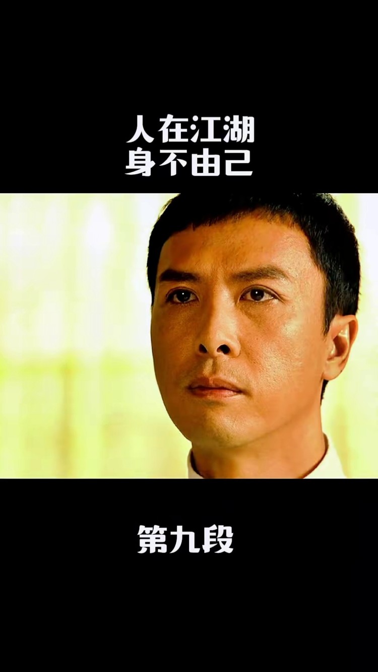 人在江湖,身不由己,无可奈何#精彩片段 #甄子丹 #好剧推荐