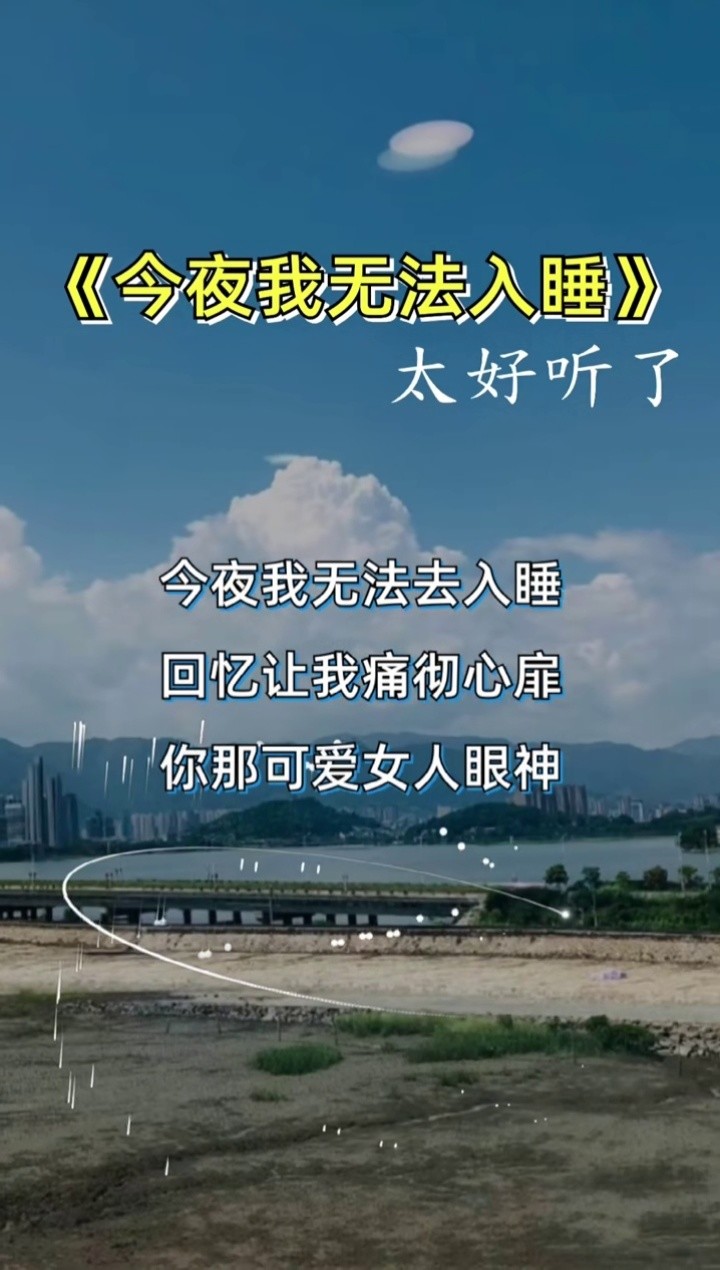 今夜我无法入睡