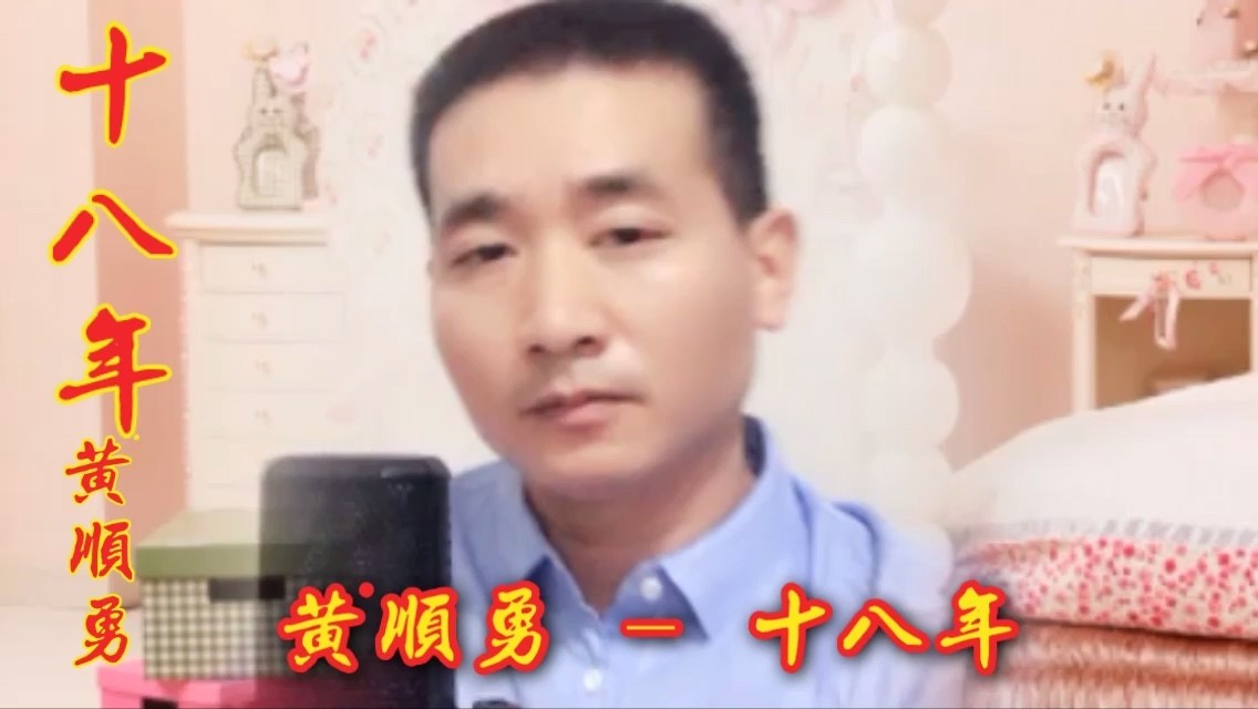  - 《十八年》原唱安东阳