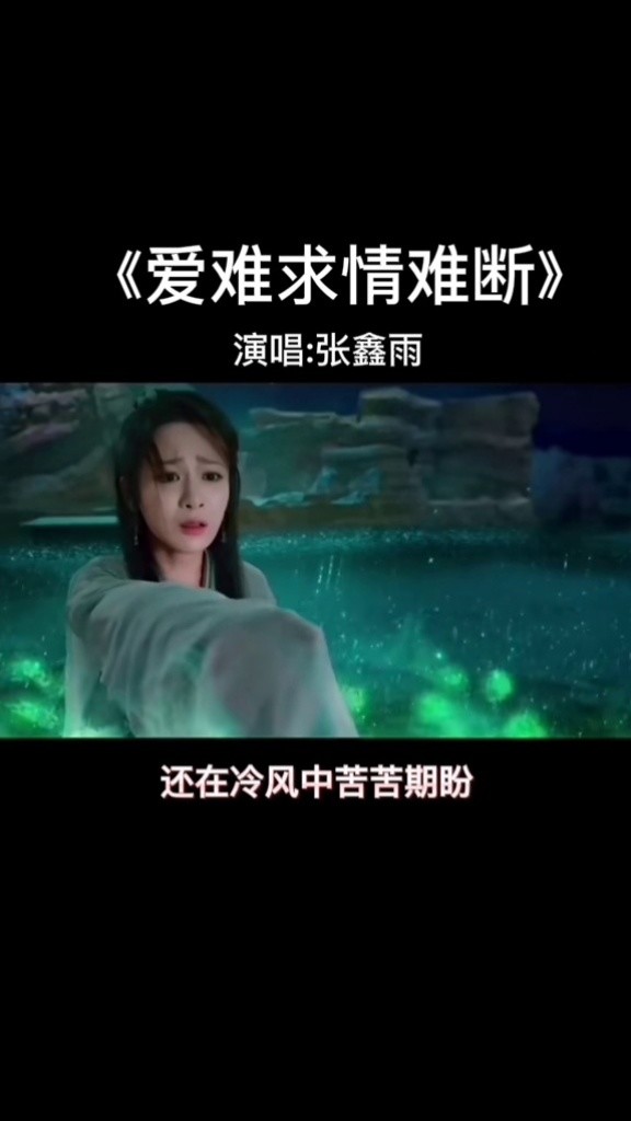 怀旧经典 ##爱难求情难断