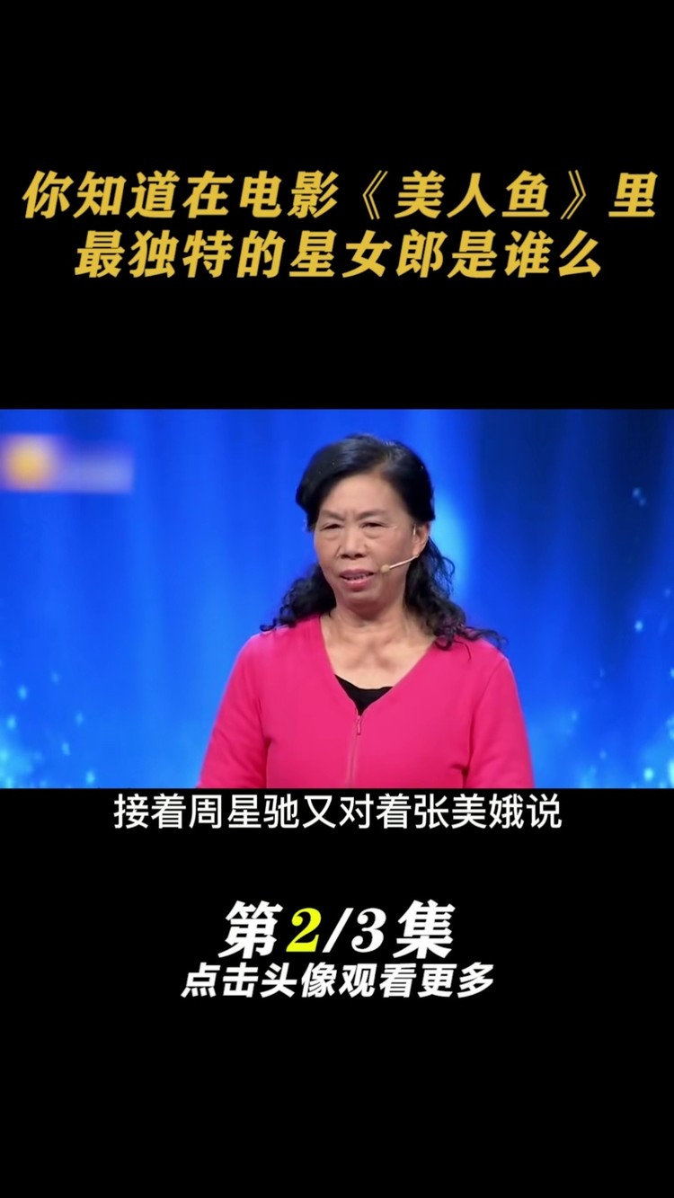 《美人鱼》里,最独特的星女郎是谁么#美人鱼 #星女郎 #张美娥