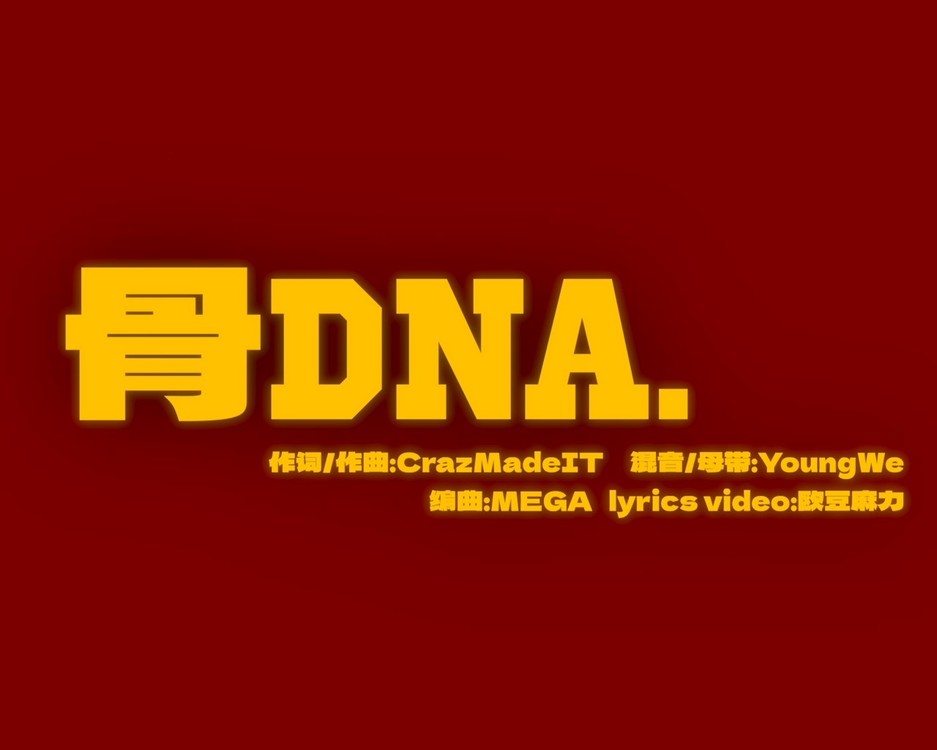 - 骨DNA.(Official Lyrics Video)