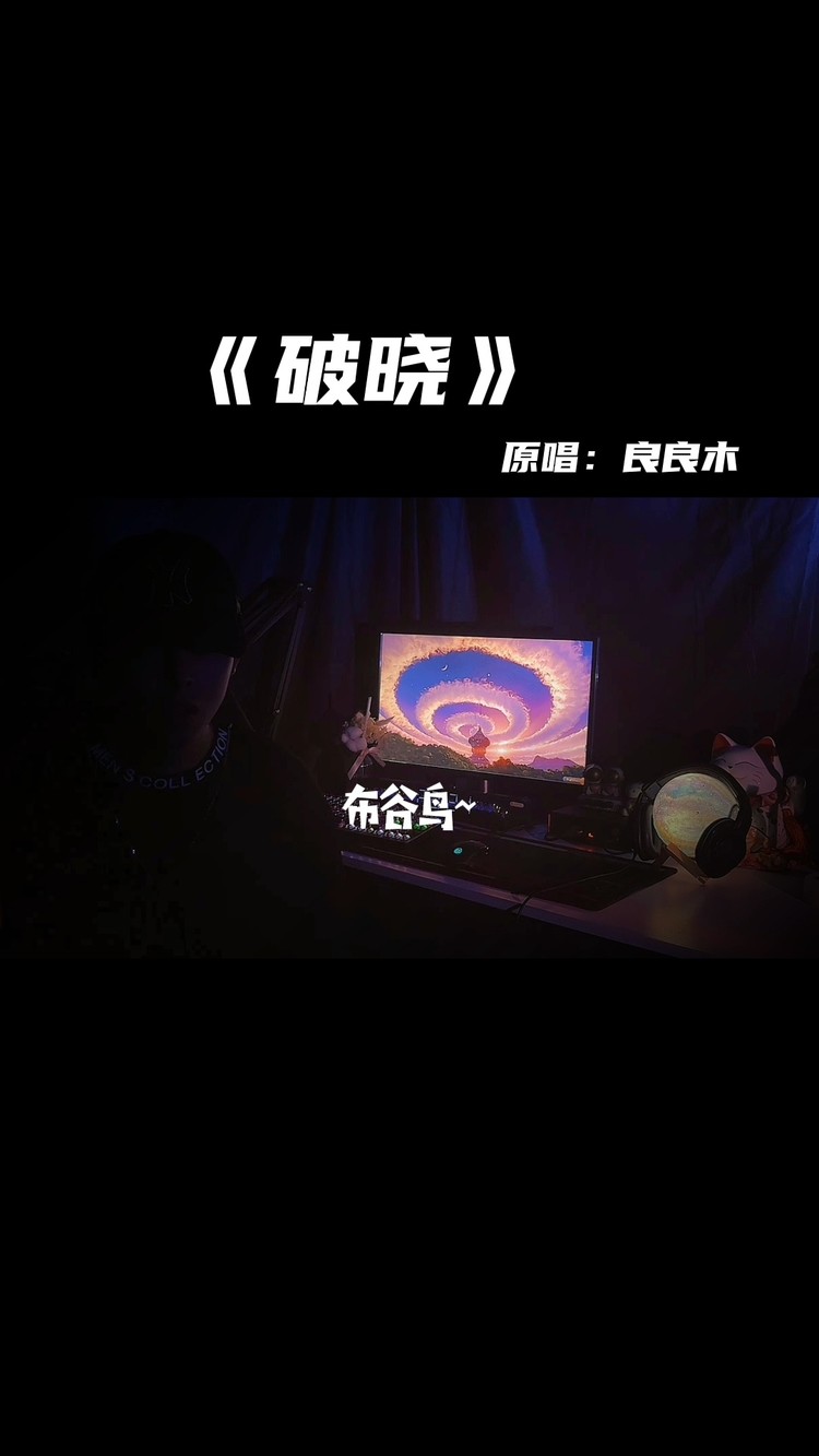  - 新歌《破晓》~别忘掉，带来希望的破晓。