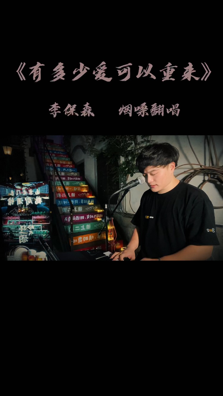  - 《有多少爱可以重来》李保森