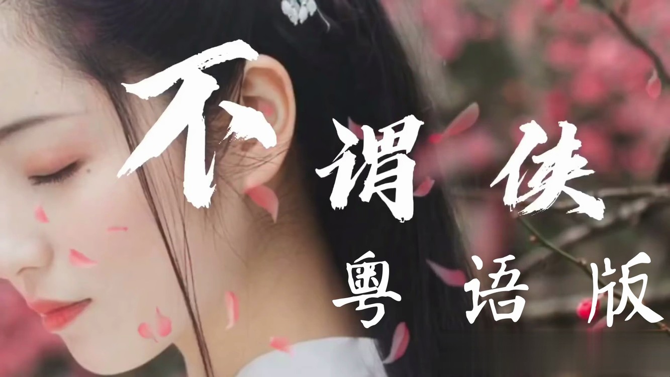 不谓侠 - 粤语版 (粤语填词:jericho liang)