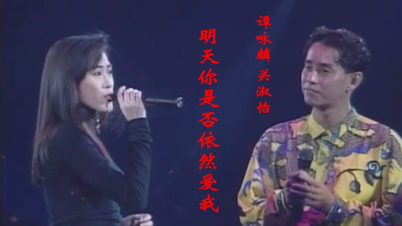 谭咏麟关淑怡《明天你是否依然爱我》,昔金童玉女,依然光彩照人